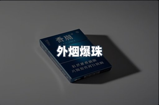 出口香烟